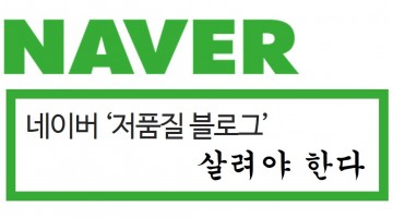 네이버 저품질 블로그 벗어나기