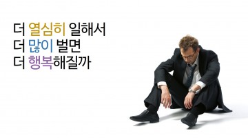 얼마나 벌어야 충분한가
