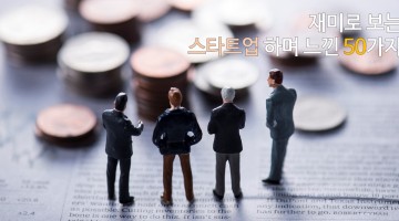 스타트업계에 있으면서 느낀 50가지