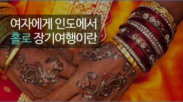 인도는 여성에게 녹록지 않다