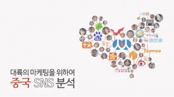 2015 중국 SNS 트렌드 분석