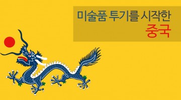 중국도 미술품 시장으로 도피한다