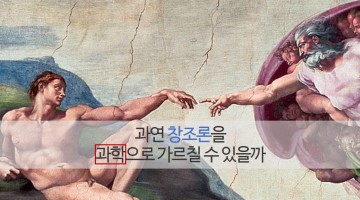 창조론을 어떻게 가르쳐야 할까