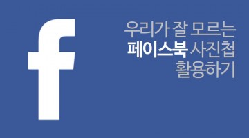 페이스북 사진첩을 관리하는 숨겨진 방법