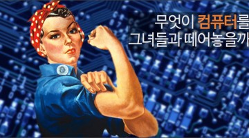 여성들이 과학 및 기술 분야를 기피하는 진짜 이유