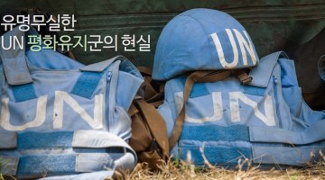 이제는 혹이 되어버린 UN 평화유지군