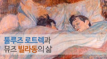 로트렉과 발라동
