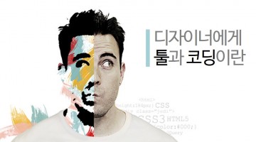디자이너는 코딩을 배워야 할까
