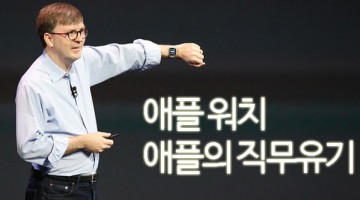 애플 워치, 느리고 굼뜬 애플의 직무유기