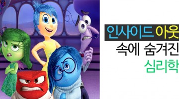 인사이드 아웃 속 심리학