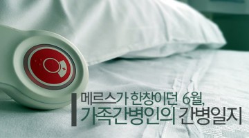 환자 돌보다 환자 되는 가족간병인 체험기
