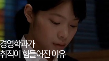 경영학과가 취직이 힘들어진 이유