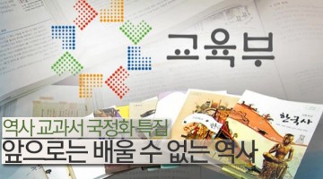 앞으로 교과서에서 배우지 못할 역사 ①