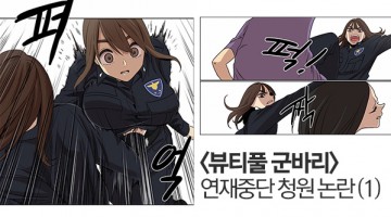 웹툰 ‘뷰티풀 군바리’ 연재중단 청원 논란 ① – 찬성