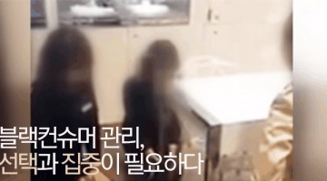 블랙컨슈머, 어떻게 대처해야 할까