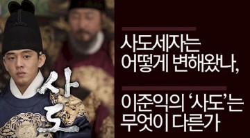 드라마 속 ‘사도세자’의 변천