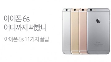 아이폰 6s 사용자를 위한 11가지 특별한 팁