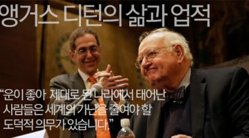 노벨 경제학상 수상자 앵거스 디턴의 삶과 업적