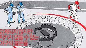 가장 멍청한 야구 불문율