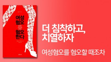 ‘뮤즈’는 여성혐오의 다른 이름일까