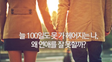 자기성찰을 잘하는 사람이 연애도 잘한다