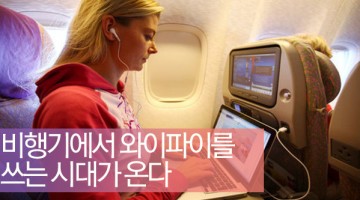점차 늘어가는 기내 와이파이 서비스의 명암