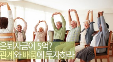 현명한 노후를 위한 색다른 투자