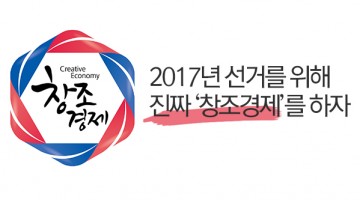 창조경제를 위해, ‘사전적 규제’를 타도해야 한다