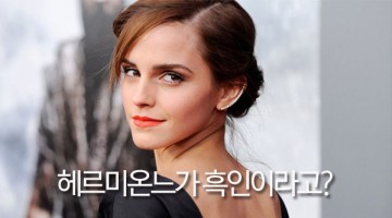 헤르미온느는 백인일까?