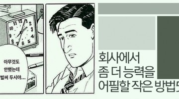 회사에서 능력을 더 어필할 수 있는 작은 방법들