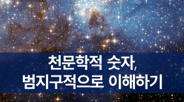 천문학적 숫자, 범지구적으로 이해하기