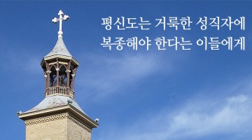 하나님이 세우신 교회 공동체는 모두가 평등하다