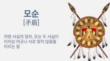 모순