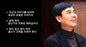 유시민이 말하는 “글 잘 쓰는 3가지 방법”