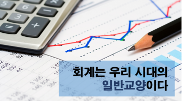 우리 모두가 회계를 공부해야 하는 이유