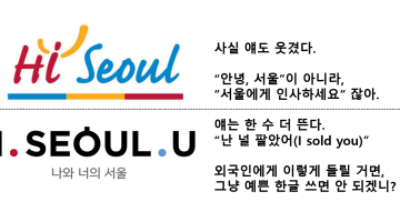 영어로 밥 벌어먹는 사람이 바라보는 I SEOUL U: 차라리 영어 안 쓰면 안 되나?