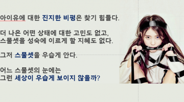 그저 스물셋을 우습게 아는 사회: 고민도 지혜도 없는 ‘정색’들