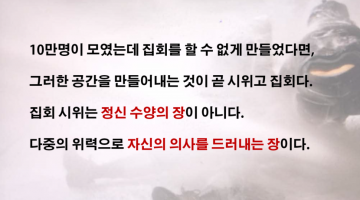 광장을 되찾아와야 하는 이유: 누구든 광장에 모일 권리가 있고, 이를 막는 세력에 맞서는 것이 곧 시위다
