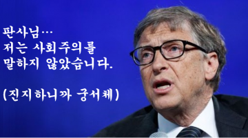 빌 게이츠는 “사회주의”라는 말을 꺼내지도 않았다