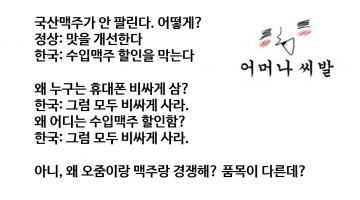 수입맥주 할인제한 개드립 모음