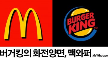 버거킹의 화전양면, 맥와퍼