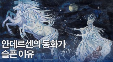 안데르센의 동화가 슬픈 이유