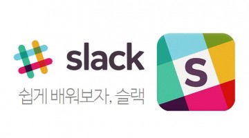 슬랙(slack)을 거침없이 사용할 팁