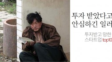 투자를 받았지만 실패한 스타트업 top10