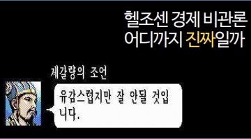한국 경제는 진짜 망하고 있나