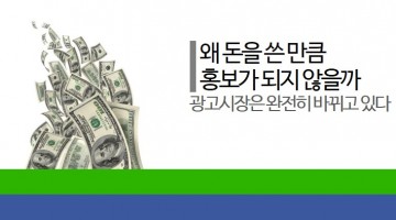 기존의 광고시장은 끝났다