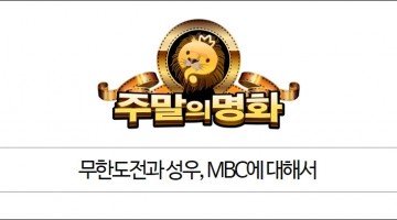 왜 무한도전에서 더빙을 했을까