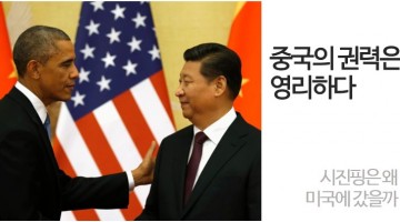 시진핑은 왜 국경절을 앞두고 미국에 갔을까