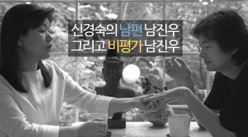 ‘신경숙의 남편’과 ‘비평가’사이