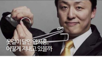 옷걸이 디자이너 염지홍의 진로 교육